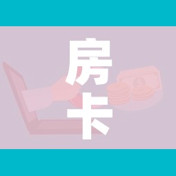 房卡必备教程“微信牛牛房卡哪里买的”购买房卡介绍 房卡必备教程“微信牛牛房卡哪里买的”购买房卡介绍