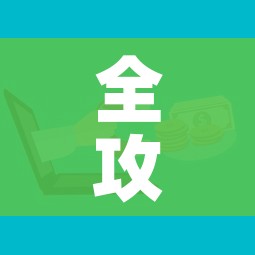 全攻略普及“微信金花房卡如何购买”购买房卡介绍 全攻略普及“微信金花房卡如何购买”购买房卡介绍