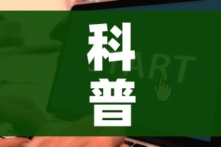 科普一下“微信炸 金花在哪里充值卡”详细房卡教程 科普一下“微信炸 金花在哪里充值卡”详细房卡教程