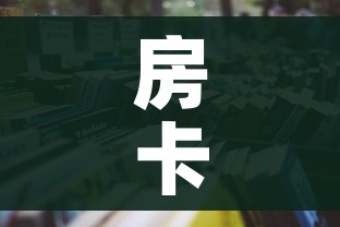 房卡全攻略“微信牛牛链接版有房卡”详细房卡教程