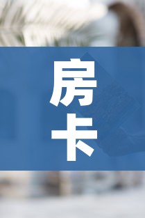 房卡必备教程“微信牛牛房卡怎样有”获取房卡教程-哔哩哔哩