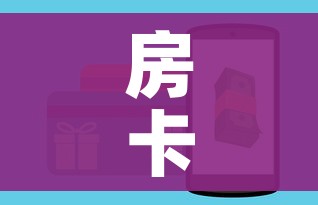 房卡全攻略“微信玩金花房卡是怎么”房卡怎么购买 房卡全攻略“微信玩金花房卡是怎么”房卡怎么购买