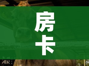 房卡必备教程“微信牛牛群斗牛群”房卡链接获取