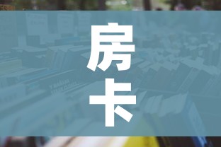 房卡必备教程“大圣大厅房卡”房卡怎么购买 房卡必备教程“大圣大厅房卡”房卡怎么购买