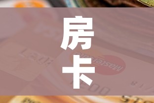 房卡全攻略“微信炸 金花房间卡怎么弄”房卡获取方式 房卡全攻略“微信炸 金花房间卡怎么弄”房卡获取方式
