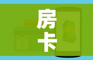 房卡全攻略“微信链接金花房卡”购买房卡介绍 房卡全攻略“微信链接金花房卡”购买房卡介绍