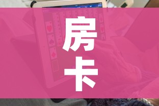 房卡必备教程“6人炸 金花房间卡怎么玩链接”链接房卡在哪里获取 房卡必备教程“6人炸 金花房间卡怎么玩链接”链接房卡在哪里获取