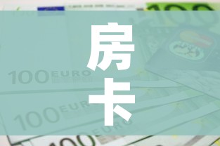 房卡必备教程“微信牛牛链接版有房卡”详细房卡使用教程 房卡必备教程“微信牛牛链接版有房卡”详细房卡使用教程