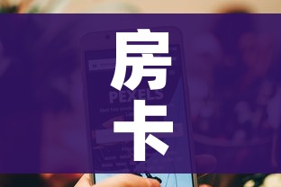 科普一下“微信群牛牛房咔去哪买”详细房卡教程 科普一下“微信群牛牛房咔去哪买”详细房卡教程