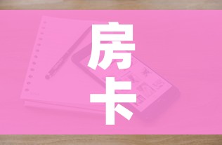秒懂教程“炸 金花牛牛房卡链接”房卡怎么购买 秒懂教程“炸 金花牛牛房卡链接”房卡怎么购买