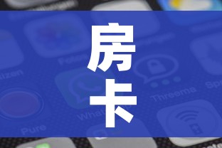 科普一下“微信炸 金花房间卡链接怎么弄的”详细房卡教程 科普一下“微信炸 金花房间卡链接怎么弄的”详细房卡教程