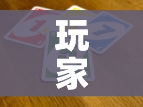 玩家攻略“有没有微信炸 金花房卡”链接房卡在哪里获取 玩家攻略“有没有微信炸 金花房卡”链接房卡在哪里获取