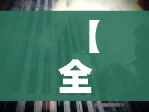 给大家讲解“微信炸 金花房卡链接有挂吗”房卡详细充值