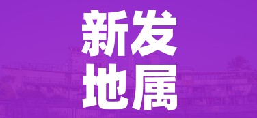 科普一下“微信金花房卡如何充值”房卡获取方式