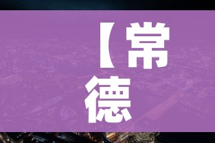 科普一下“微信金花房卡如何充值”房卡获取方式