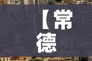 分享实测“微信链接牛牛房卡在哪里买”房卡链接获取 分享实测“微信链接牛牛房卡在哪里买”房卡链接获取