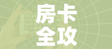 秒懂百科“微信群牛牛房卡多少钱”获取房卡教程-哔哩哔哩 秒懂百科“微信群牛牛房卡多少钱”获取房卡教程-哔哩哔哩