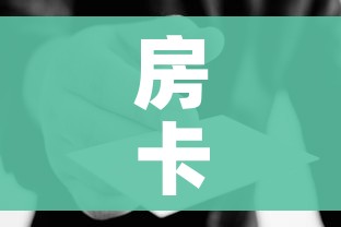 房卡全攻略“炸 金花链接房卡哪里买”房卡使用教程 房卡全攻略“炸 金花链接房卡哪里买”房卡使用教程