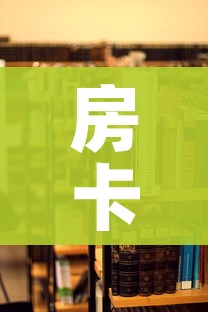 房卡必备教程“哪里能买炸 金花房卡”详细房卡使用教程 房卡必备教程“哪里能买炸 金花房卡”详细房卡使用教程