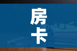房卡必备教程“微信炸 金花房卡模式在哪买”房卡链接获取 房卡必备教程“微信炸 金花房卡模式在哪买”房卡链接获取