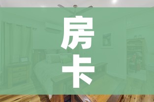房卡必备教程“微信大厅牛牛房卡”链接房卡在哪里获取 房卡必备教程“微信大厅牛牛房卡”链接房卡在哪里获取