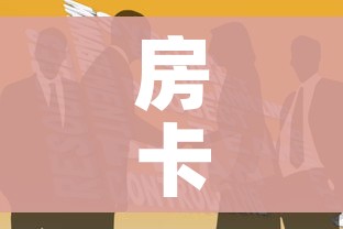 科普一下“天酷大厅牛牛房卡”轻松获取房卡全渠道