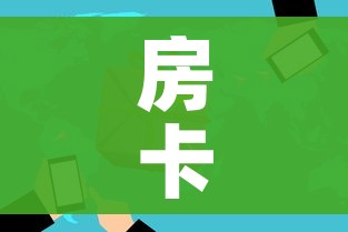 给大家讲解“牛牛链接房卡找谁购买”房卡详细充值 给大家讲解“牛牛链接房卡找谁购买”房卡详细充值