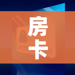 秒懂百科“微信金花房间卡在哪买”详细房卡使用教程 秒懂百科“微信金花房间卡在哪买”详细房卡使用教程