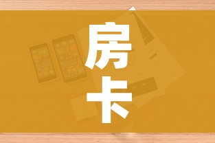 玩家必备教程“炸 金花客服代理”链接房卡在哪里获取
