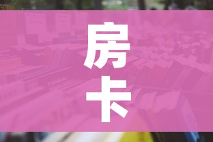 一分钟介绍使用“微信斗牛房卡购买渠道”详细房卡使用教程 一分钟介绍使用“微信斗牛房卡购买渠道”详细房卡使用教程