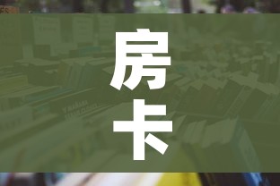 房卡全攻略“有没有炸 金花房卡买”详细房卡怎么购买教程 房卡全攻略“有没有炸 金花房卡买”详细房卡怎么购买教程