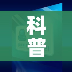 全攻略普及“炸 金花链接房卡哪里买”房卡详细充值 全攻略普及“炸 金花链接房卡哪里买”房卡详细充值