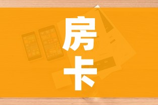 房卡全攻略“怎么购买微信炸 金花房卡”详细房卡怎么购买教程 房卡全攻略“怎么购买微信炸 金花房卡”详细房卡怎么购买教程
