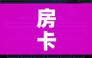 房卡必备教程“微信斗牛如何买房卡”获取房卡教程-哔哩哔哩 房卡必备教程“微信斗牛如何买房卡”获取房卡教程-哔哩哔哩
