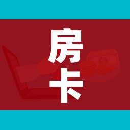 房卡必备教程“微信玩金花房卡是怎么”房卡怎么购买