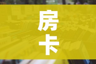 房卡必备教程“微信玩金花房卡是怎么”房卡怎么购买