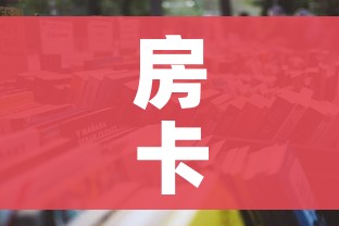 房卡必备教程“微信牛牛炸 金花房卡”详细房卡怎么购买教程