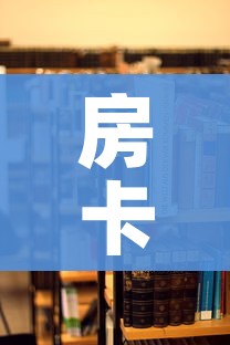 房卡必备教程“哪里买微信炸 金花房卡”详细房卡教程 房卡必备教程“哪里买微信炸 金花房卡”详细房卡教程