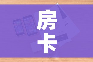 房卡全攻略“微信牛牛房卡怎么搞”详细房卡教程