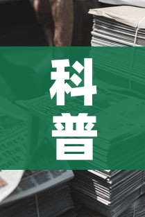 科普一下“微信牛牛房卡金花房卡新道游房卡”房卡使用教程 科普一下“微信牛牛房卡金花房卡新道游房卡”房卡使用教程