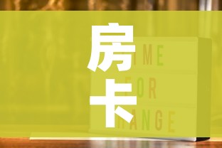 房卡必备教程“新神兽大厅怎么买房卡”链接房卡在哪里获取