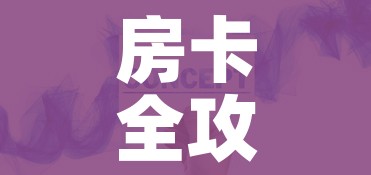 一分钟实测分享“微信金花房卡跟谁买”详细房卡怎么购买教程 一分钟实测分享“微信金花房卡跟谁买”详细房卡怎么购买教程