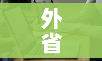 全攻略普及“微信炸 金花链接在哪买”房卡详细充值 全攻略普及“微信炸 金花链接在哪买”房卡详细充值
