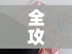 全攻略普及“炸 金花房卡链接怎么买”购买房卡介绍 全攻略普及“炸 金花房卡链接怎么买”购买房卡介绍