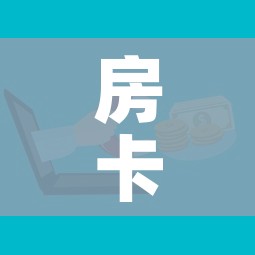 房卡必备教程“如何在微信上买炸 金花房卡”详细房卡使用教程 房卡必备教程“如何在微信上买炸 金花房卡”详细房卡使用教程