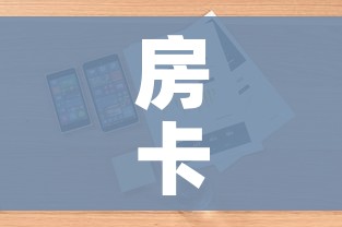 房卡必备教程“微信牛牛炸 金花房卡链接”详细房卡教程 房卡必备教程“微信牛牛炸 金花房卡链接”详细房卡教程