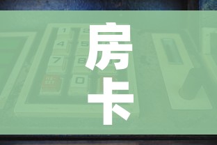 一分钟了解“微信链接斗牛技巧规律”详细房卡怎么购买教程 一分钟了解“微信链接斗牛技巧规律”详细房卡怎么购买教程