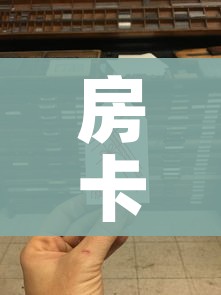 房卡全攻略“微信金花从哪里买房卡”链接房卡在哪里获取 房卡全攻略“微信金花从哪里买房卡”链接房卡在哪里获取