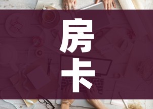 房卡必备教程“微信群链接牛牛买房卡”房卡详细充值 房卡必备教程“微信群链接牛牛买房卡”房卡详细充值