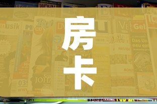 房卡全攻略“新皇豪牛牛金花房卡”房卡获取方式 房卡全攻略“新皇豪牛牛金花房卡”房卡获取方式